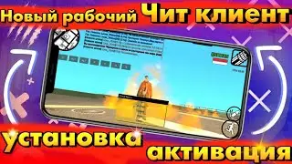 Новый собейт для самп мобайл | Новый Чит клиент!  |  Универсальный клиент с читами  |  SAMP MOBILE