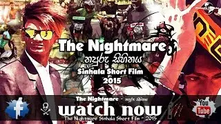 The Nightmare / නපුරු සිහිනය - Sinhala Short Film 2015