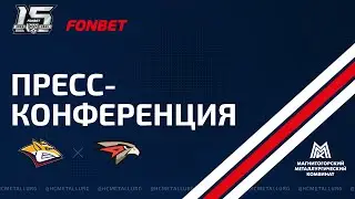 Пресс-конференция после четвёртого матча серии «Металлург» - «Авангард». Прямой эфир