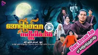 အောင်မြတ်သာနှင့်ကတ္တီပါစံအိမ် official trailer