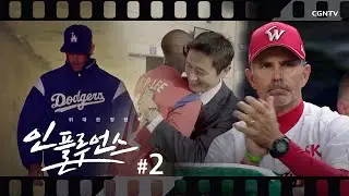 [다큐] 인플루언스, 위대한 영향력 _2부. 하나님이 일하시다  (내레이션 : 이영표/ 커쇼, 트레이 힐만 감독 출연) @ CGNTV