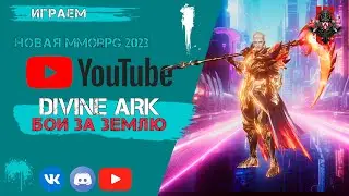 DIVINE ARK Бои за землю   Новая мобильная mmorpg 2023