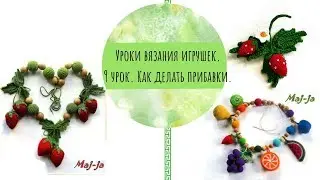 Как делать прибавки крючком.  9 урок вязания игрушек.
