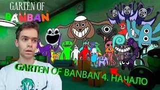 GARTEN OF BANBAN 4. НАЧАЛО ПРОХОЖДЕНИЯ