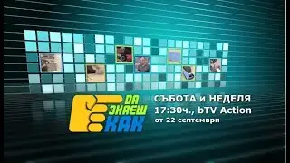 Да Знаеш Как - новото предаване по bTV Action