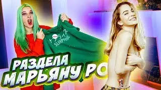 РАЗДЕЛА МАРЬЯНУ РО! / Surprise - НОВЫЙ МЕРЧ