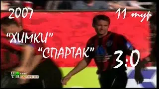 2007 (11 тур). 