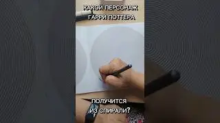Раскраска по спирали: какой персонаж Гарри Поттера получился?