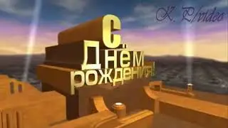 С Днем Рождения
