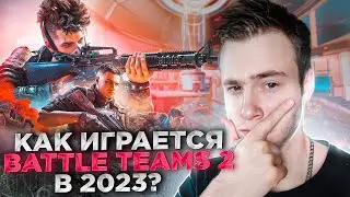 Как играется BATTLE TEAMS 2 в 2023 году? Сыграл на НОВОЙ КАРТЕ 