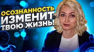 Как прийти к осознанности? Что такое осознанность? Как научиться осознанности?