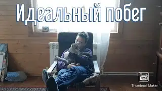 ПРЕМЬЕРА КОРОТКОМЕТРАЖНОГО ФИЛЬМА ИДЕАЛЬНЫЙ ПОБЕГ