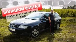 Не простая история оживления АУДИ А6 С5 | ОБМАН на разборе