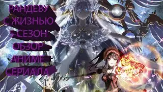 Рандеву с жизнью 5 | Date a live 5 | Обзор аниме