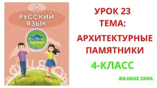 Русский язык 4 класс урок 23 Архитектурные памятники Орыс тілі 4 сынып 23 сабақ