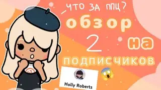 ОБЗОР НА ПОДПИСЧИКОВ ~2 часть|тока бока|тока лайф ворлд|обзор|toca boca|toca life world|Chloe Tomson
