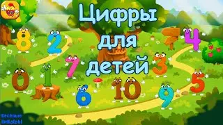 123  цифры | счёт | развивающий мультик | Весёлые КиНдЕрЫ