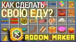 Туториал По Addon Maker [] Часть #3 (ЕДА)