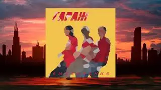 ГАРАЖ - Весь мир в кармане 