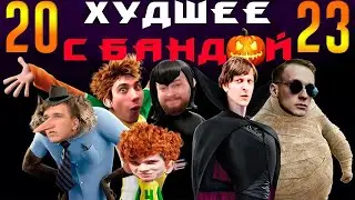 Хэллоуинский выпуск 5 🎃 / ХУДШЕЕ С БАНДОЙ No. 133