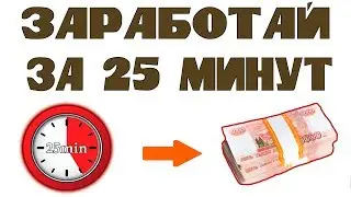 Легкий заработок за 25 минут
