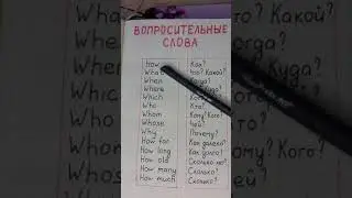 вопросительные слова в английском | 