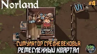 Norland ➤ Ремесленный квартал! (DEMO) #4