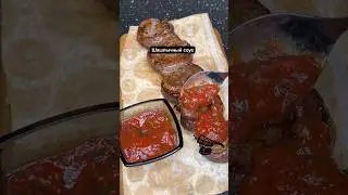 Шашлычный соус, как в ресторане, пальчики оближешь