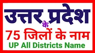 उत्तर प्रदेश के 75 जिलों के नाम | District Name of Uttar Pradesh | UP All District Name