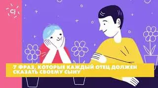 7 фраз, которые каждый отец должен сказать своему сыну