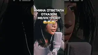 Он все равно её добьется #shorts #mellstroy #амина #tenderlybae