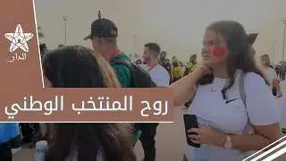 هكذا توافدت الجماهير المغربية والغابونية للملعب بوروح رياضية عالية