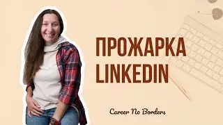 Как заполнять профиль LinkedIn?