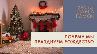 Почему мы празднуем рождество