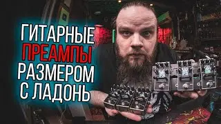 Гитарные педали-преампы меньше ладони - AMT Legend Amps