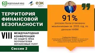Сессия 2.  Кибербезопасность и противодействие финансовому мошенничеству.
