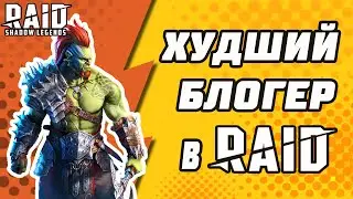 ХУДШИЙ БЛОГЕР В Raid: Shadow Legends.