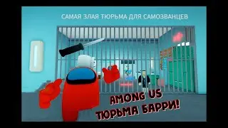 СРЕДИ НАС ТЮРЬМА БАРРИ! 🚨AMONG US BARRY'S PRISON RUN! в Роблокс