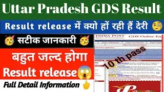 Uttar pradesh GDS result 2021 | UP GDS result 2021 | UP GDS का रिजल्ट कब आएगा | UP GDS cut off | GDS