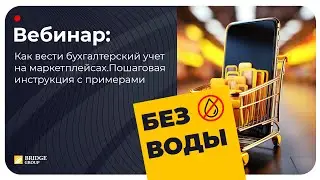 Как вести бухгалтерский учет на маркетплейсах. Пошаговая инструкция с примерами