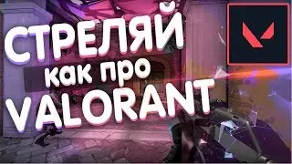 🔥КАК СТРЕЛЯТЬ В ВАЛОРАНТ ! СТАНЬ ПРО | VALORANT
