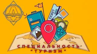 Специальность 