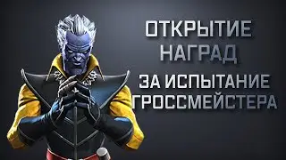 Открытие Наград за Испытание Гросса  | Марвел битва чемпионов | Открытие кристаллов | Мбч