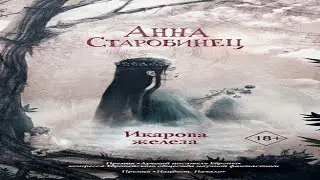 Аудиокнига "Икарова железа (сборник)" - Старобинец Анна
