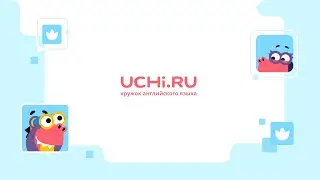 Учи.ру Ставрополь: вдохновляем изучать английский язык!