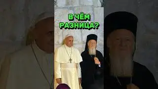 ⁉️В ЧЁМ РАЗНИЦА МЕЖДУ ПРАВОСЛАВИЕМ И КАТОЛИЦИЗМОМ 