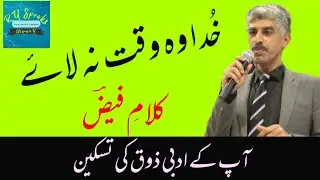 Khuda Wo Waqt Na Laay #FaizAhmedFaiz #RU_SPEAKS