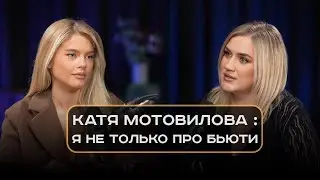 Катя Мотовилова : Я не только про бьюти