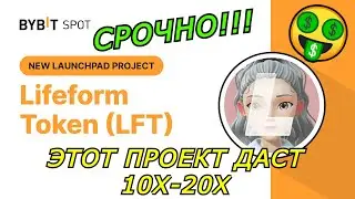 Launchpad LFT на Bybit - LifeForm Token | ЛЕГКИЕ 20Х БЕЗ ЛИСКОВ | Бесплатная криптовалюта