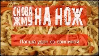 Лапша удон со свининой (пошаговый рецепт) - #СНОВА_ЖМУ на нож